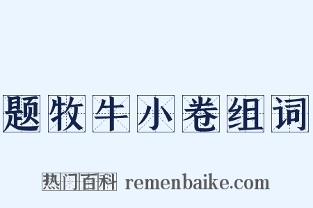 题牧牛小卷组词是什么意思的图片